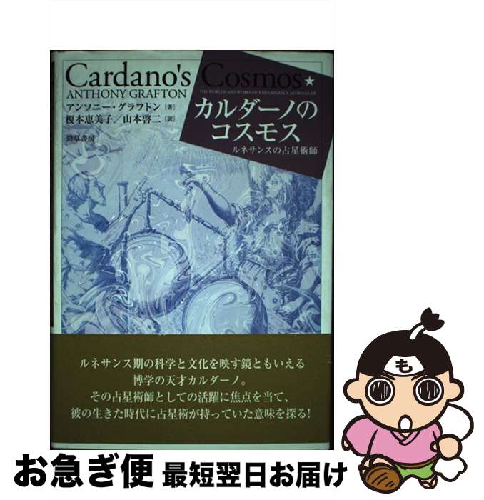 【中古】 カルダーノのコスモス ルネサンスの占星術師 / アンソニー・グラフトン, 榎本 恵美子, 山本 啓二 / 勁草書房 [単行本]【ネコポス発送】