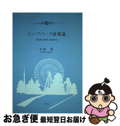 【中古】 テーマパーク産業論 / 中島 恵 / 三恵社 [新書]【ネコポス発送】