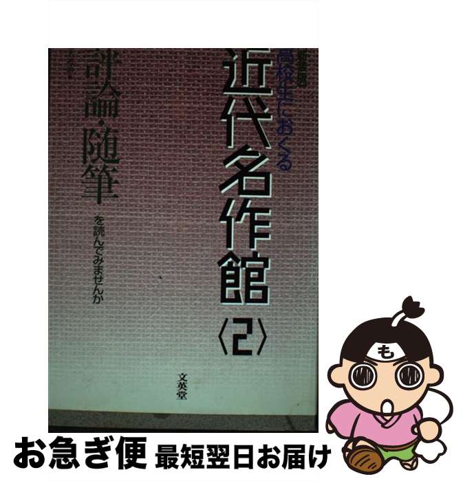 【中古】 近代名作館 2 新装版 / 桑名 靖治 / 文英堂 [単行本]【ネコポス発送】