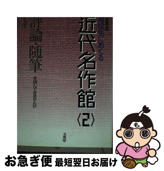 【中古】 近代名作館 2 新装版 / 桑名 靖治 / 文英堂