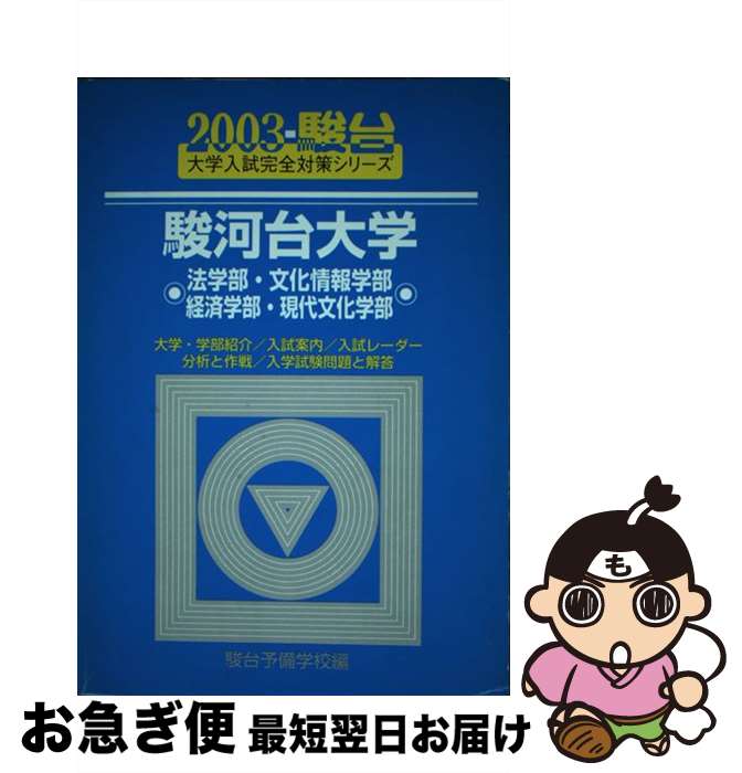 【中古】 駿河台大学〈法・文化情報・経済・現代文化学部〉 2003 / 駿台予備学校 / 駿台文庫 [単行本]【ネコポス発送】