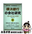 【中古】 横浜銀行の会社研究 JOB　HUNTING　BOOK 2015年度版 / 協同出版 / 協同出版 [単行本]【ネコポス発送】