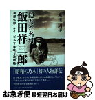 【中古】 隠れた名将飯田祥二郎 南部仏印・タイ・ビルマ進攻と政戦略 / 未里 周平 / 文芸社 [単行本（ソフトカバー）]【ネコポス発送】