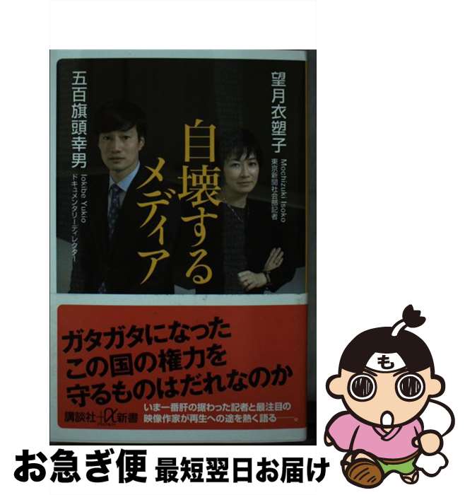 【中古】 自壊するメディア / 望月 衣塑子, 五百旗頭 幸男 / 講談社 [新書]【ネコポス発送】