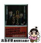 【中古】 自壊するメディア / 望月 衣塑子, 五百旗頭 幸男 / 講談社 [新書]【ネコポス発送】