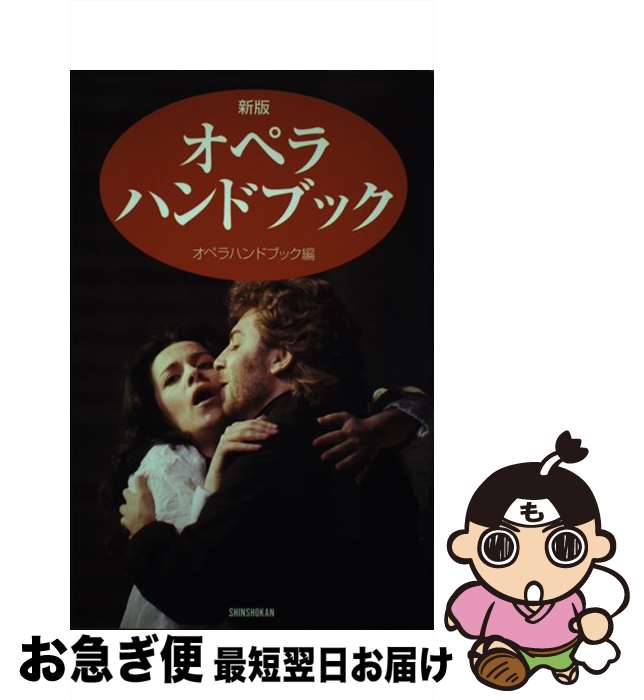 【中古】 オペラ・ハンドブック 新版 / オペラハンドブック編集部 / 新書館 [単行本]【ネコポス発送】