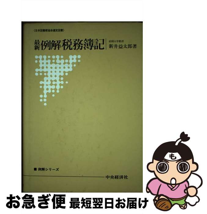 【中古】 例解税務簿記 最新 / 新井益太郎 / 中央経済社 [単行本]【ネコポス発送】