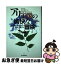 【中古】 アリ王国の愉快な冒険 / エリック ホイト, Erich Hoyt, 鈴木 主税 / 角川春樹事務所 [単行本]【ネコポス発送】