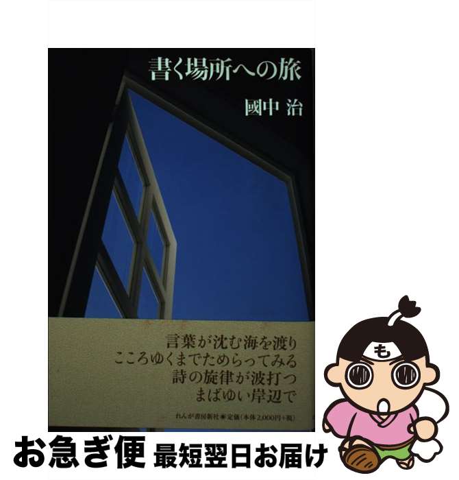 【中古】 書く場所への旅 / 國中 治 / れんが書房新社 [単行本]【ネコポス発送】