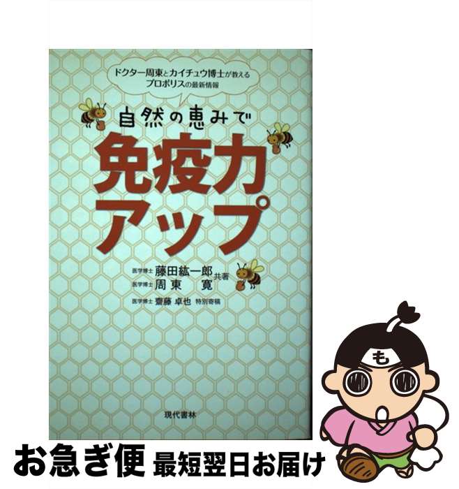 【中古】 自然の恵みで免疫力アッ