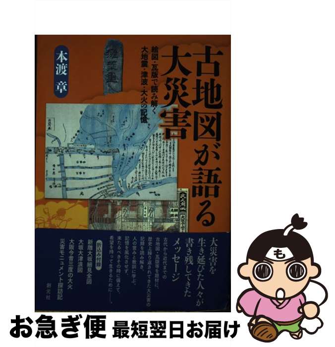 【中古】 古地図が語る大災害 絵図・瓦版で読み解く大地震・津波・大火の記憶 / 本渡 章 / 創元社 [単行本]【ネコポス発送】