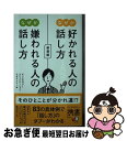 【中古】 なぜか好かれる人の話し方なぜか嫌われる人の話し方 新装版 / ディスカヴァー・コミュニケーション・ラボラトリー / ディスカヴァー・トゥエンティワン ...