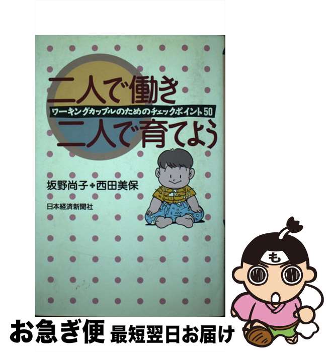 著者：坂野 尚子, 西田 美保出版社：日経BPマーケティング(日本経済新聞出版サイズ：単行本ISBN-10：4532144175ISBN-13：9784532144173■通常24時間以内に出荷可能です。■ネコポスで送料は1～3点で298円、4点で328円。5点以上で600円からとなります。※2,500円以上の購入で送料無料。※多数ご購入頂いた場合は、宅配便での発送になる場合があります。■ただいま、オリジナルカレンダーをプレゼントしております。■送料無料の「もったいない本舗本店」もご利用ください。メール便送料無料です。■まとめ買いの方は「もったいない本舗　おまとめ店」がお買い得です。■中古品ではございますが、良好なコンディションです。決済はクレジットカード等、各種決済方法がご利用可能です。■万が一品質に不備が有った場合は、返金対応。■クリーニング済み。■商品画像に「帯」が付いているものがありますが、中古品のため、実際の商品には付いていない場合がございます。■商品状態の表記につきまして・非常に良い：　　使用されてはいますが、　　非常にきれいな状態です。　　書き込みや線引きはありません。・良い：　　比較的綺麗な状態の商品です。　　ページやカバーに欠品はありません。　　文章を読むのに支障はありません。・可：　　文章が問題なく読める状態の商品です。　　マーカーやペンで書込があることがあります。　　商品の痛みがある場合があります。