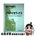 【中古】 補完 代替医療プロバイオティクス / 辨野 義己 / 金芳堂 単行本 【ネコポス発送】