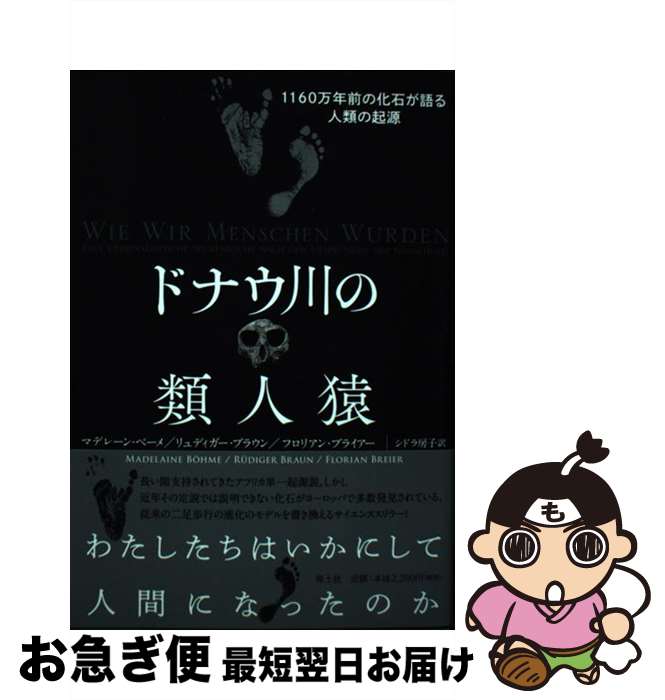 【中古】 ドナウ川の類人猿 1160万年前の化石が語る人類の起源 / マデレーン ベーメ, リュディガー ブラウン, フロリアン ブライアー, シドラ房子 / 青土 単行本 【ネコポス発送】