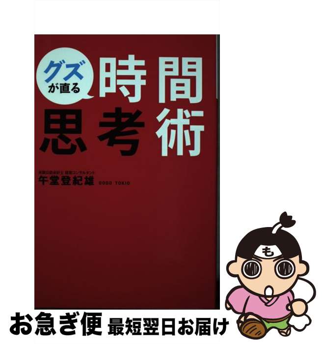 【中古】 グズが直る時間思考術 / 午堂 登紀雄 / ゴマブックス [単行本]【ネコポス発送】