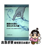 【中古】 教師の仕事と求められる力量 新たな時代への対応と教師研究の知見から / 高谷哲也 / あいり出版 [単行本]【ネコポス発送】