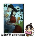 【中古】 焼いてるふたり 04 / ハナ