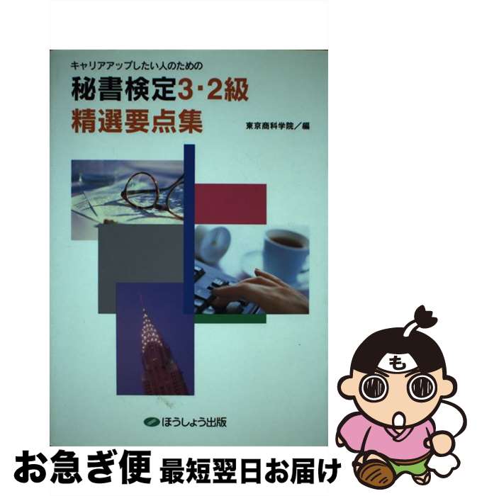 【中古】 秘書検定3・2級精選要点集 キャリアアップしたい人のための 改訂版 / クレアール / クレアール [単行本]【ネコポス発送】