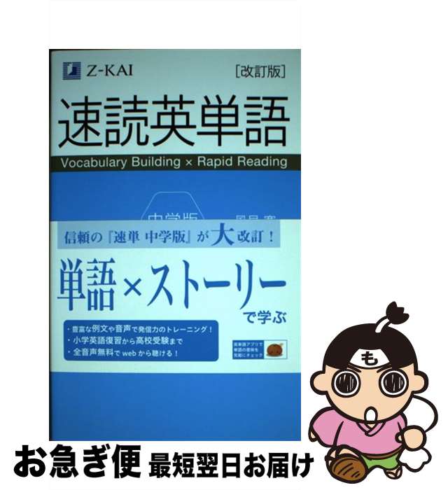 【中古】 速読英単語中学版 改訂版 / 風早 寛 / Z会 [単行本（ソフトカバー）]【ネコポス発送】