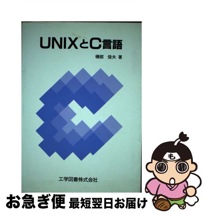 【中古】 UNIXとC言語 / 磯部 俊夫 / 工学図書 [単行本]【ネコポス発送】