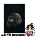 【中古】 縄文の素顔 / 勅使河原 彰 / 白鳥舎 単行本 【ネコポス発送】