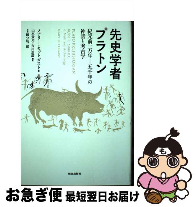 【中古】 先史学者プラトン 紀元前一万年ー五千年の神話と考古学 / メアリー・セットガスト, 山本貴光, 吉川浩満 / 朝日出版社 [単行本（ソフトカバー）]【ネコポス発送】