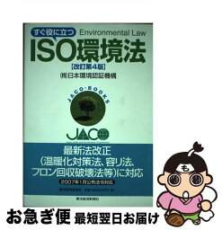 【中古】 すぐ役に立つISO環境法 改訂第4版 / 日本環境認証機構 / 東洋経済新報社 [単行本]【ネコポス発送】