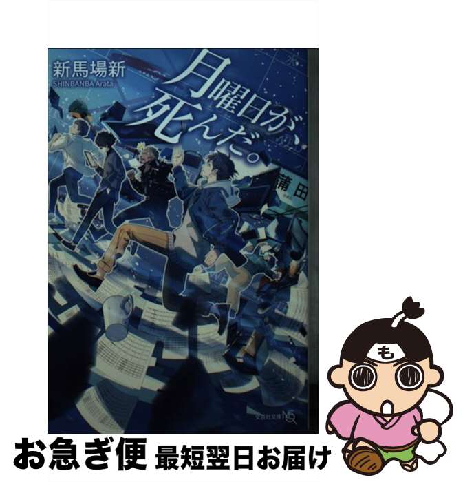 【中古】 月曜日が、死んだ。 / 新馬場 新 / 文芸社 [