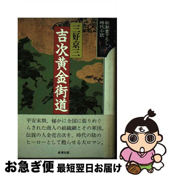 著者：三好 京三出版社：新潮社サイズ：単行本ISBN-10：4103389036ISBN-13：9784103389033■こちらの商品もオススメです ● 北国の幻想 / 三好 京三 / 徳間書店 [文庫] ■通常24時間以内に出荷可能です。■ネコポスで送料は1～3点で298円、4点で328円。5点以上で600円からとなります。※2,500円以上の購入で送料無料。※多数ご購入頂いた場合は、宅配便での発送になる場合があります。■ただいま、オリジナルカレンダーをプレゼントしております。■送料無料の「もったいない本舗本店」もご利用ください。メール便送料無料です。■まとめ買いの方は「もったいない本舗　おまとめ店」がお買い得です。■中古品ではございますが、良好なコンディションです。決済はクレジットカード等、各種決済方法がご利用可能です。■万が一品質に不備が有った場合は、返金対応。■クリーニング済み。■商品画像に「帯」が付いているものがありますが、中古品のため、実際の商品には付いていない場合がございます。■商品状態の表記につきまして・非常に良い：　　使用されてはいますが、　　非常にきれいな状態です。　　書き込みや線引きはありません。・良い：　　比較的綺麗な状態の商品です。　　ページやカバーに欠品はありません。　　文章を読むのに支障はありません。・可：　　文章が問題なく読める状態の商品です。　　マーカーやペンで書込があることがあります。　　商品の痛みがある場合があります。