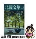 【中古】 北國文華 第64号（2015夏） / 北國文華編集室 / 北國新聞社出版局 [単行本]【ネコポス発送】