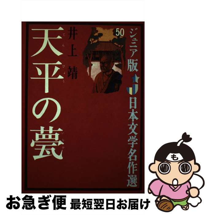 【中古】 天平の甍 / 井上 靖, 永井 潔 / 偕成社 [単行本]【ネコポス発送】