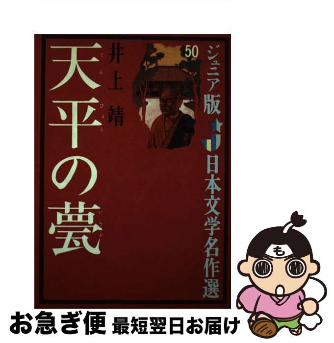 【中古】 天平の甍 / 井上 靖, 永井 潔 / 偕成社 単行本 【ネコポス発送】