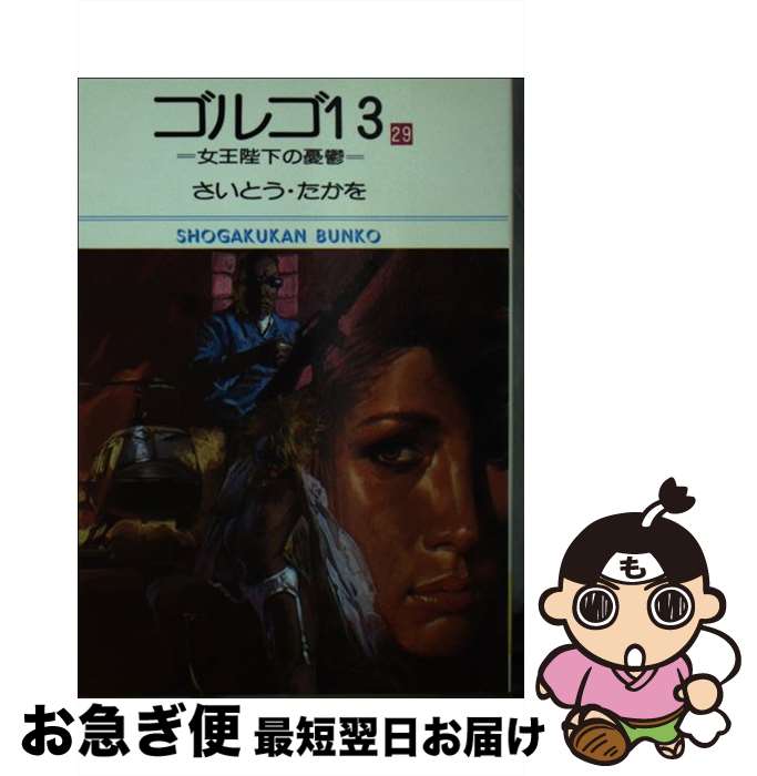 【中古】 ゴルゴ13（29） / さいとう たかを / 小学館 [文庫]【ネコポス発送】