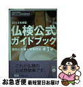 【中古】 仏検公式ガイドブック 文部科学省後援実用フランス語技能検定試験 2013年度版 準1級 / フランス語教育振興協会 / フランス語教育振興協会 [単行...