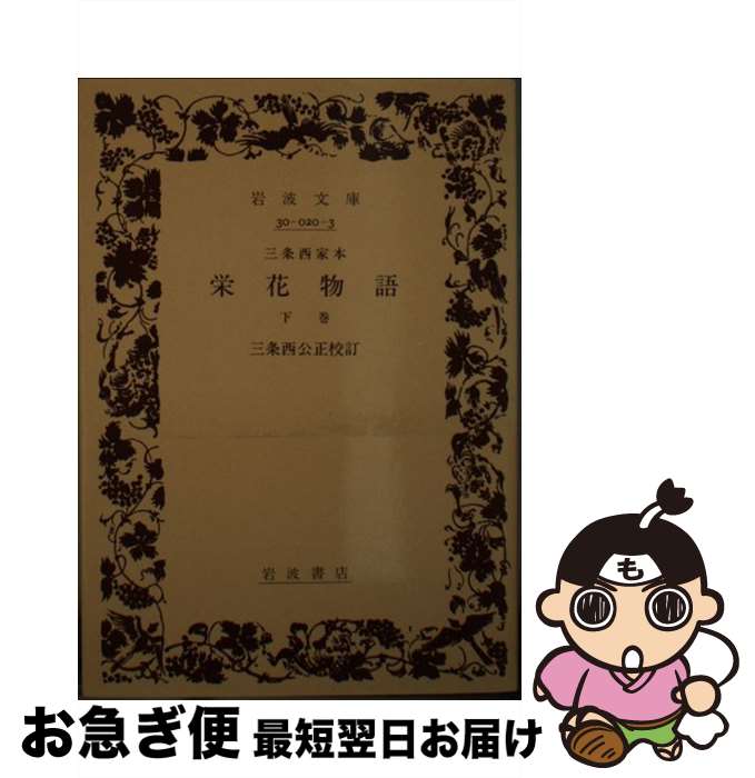 【中古】 栄花物語 三条西家本 下巻 / 三條西 公正 / 岩波書店 [文庫]【ネコポス発送】