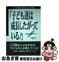 【中古】 子ども達は成長したがっている！ 小・中・高教師のためのカウンセリング対話法 / 宗像 恒次 / 広英社 [単行本]【ネコポス発送】