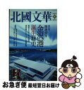 【中古】 北國文華 第85号（2020秋） / 北國文華編集室 / 北國新聞社 [単行本]【ネコポス発送】