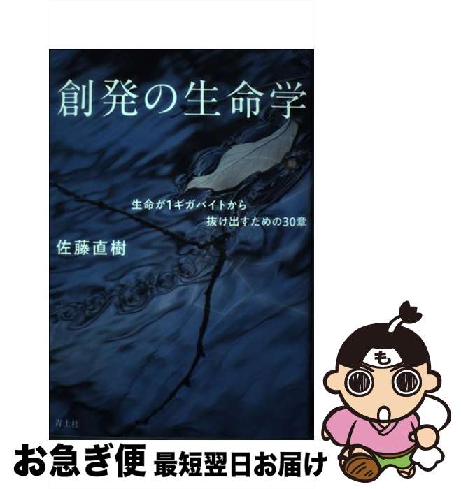 【中古】 創発の生命学 生命が1ギガバイトから抜け出すための30章 / 佐藤直樹 / 青土社 [単行本（ソフトカバー）]【ネコポス発送】