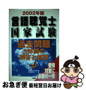 【中古】 言語聴覚士国家試験過去問題3年間の解答と解説 2002年版 / 言語聴覚士国家試験対策委員会 / 大揚社 [単行本]【ネコポス発送】