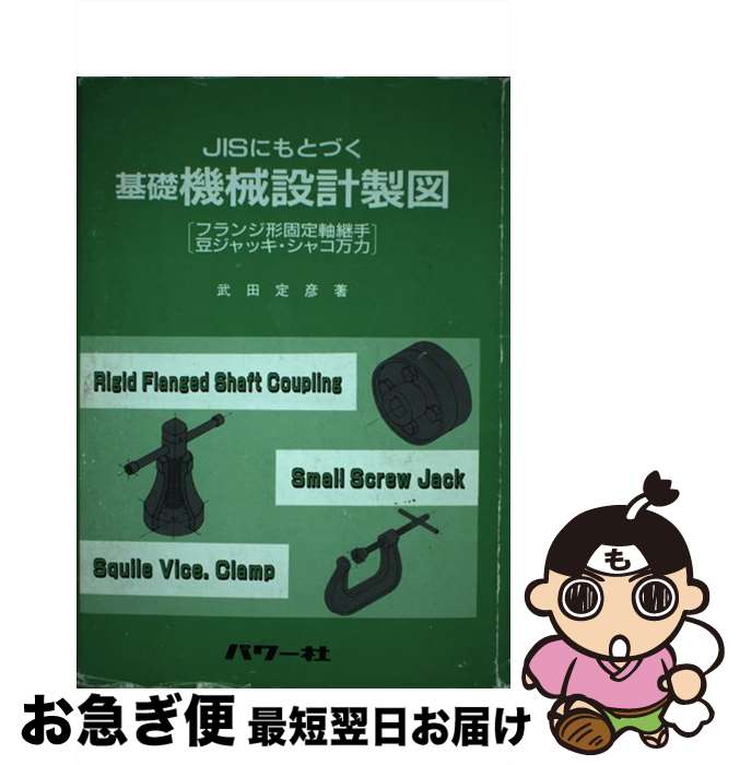 【中古】 JISにもとづく基礎機械設計製図 フランジ形固定軸継手　豆ジャッキ・シャコ万力 / 武田 定彦 ..