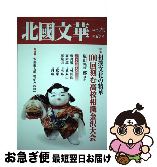 【中古】 北國文華 第67号（2016春） / 北國新聞社出版局 / 北國新聞社出版局 [単行本]【ネコポス発送】