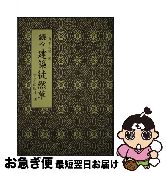 著者：山片 三郎出版社：学芸出版社サイズ：ハードカバーISBN-10：4761510749ISBN-13：9784761510749■こちらの商品もオススメです ● 建築徒然草 続 / 山片三郎 / 学芸出版社（京都） [単行本] ■通常2...