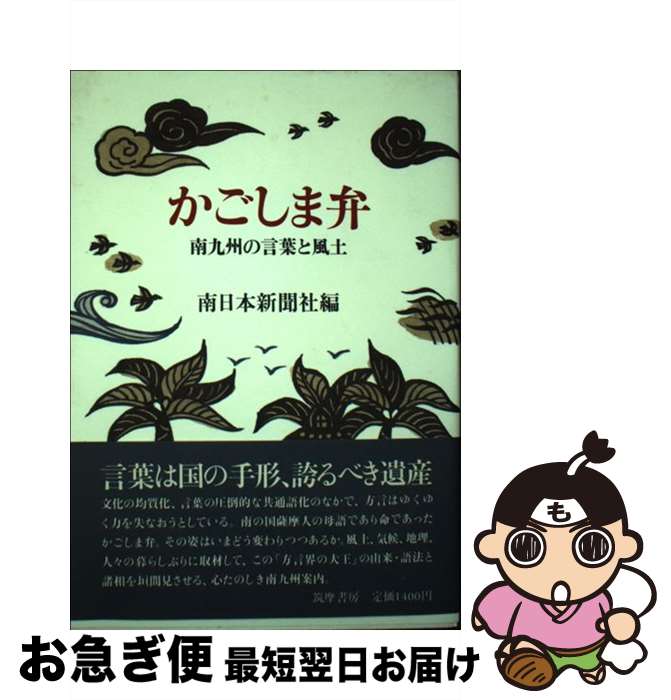 【中古】 かごしま弁 南九州の言葉と風土 / 南日本新聞社 / 筑摩書房 [単行本]【ネコポス発送】