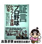 【中古】 証言プロ野球ドラフト会議50年 / 別冊宝島編集部 / 宝島社 [単行本]【ネコポス発送】