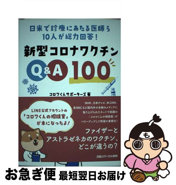 【中古】 新型コロナワクチンQ＆A100
