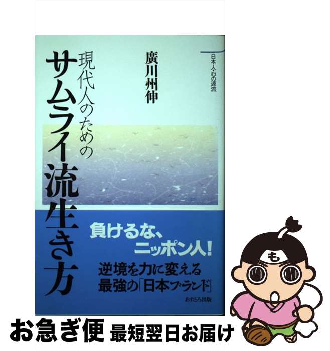 【中古】 現代人のためのサムライ流生き方 / 廣川 州伸 / あすとろ出版 [単行本]【ネコポス発送】