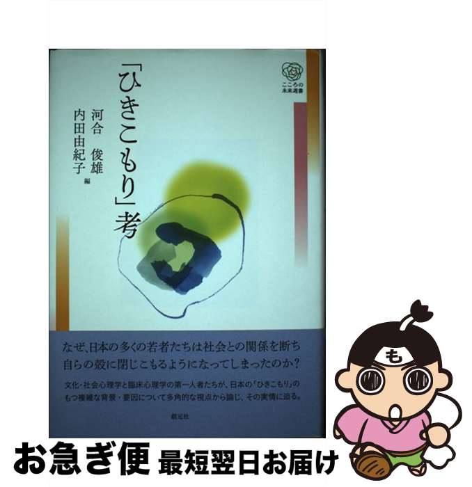 【中古】 「ひきこもり」考 / 河合 俊雄, 内田 由紀子 / 創元社 [単行本]【ネコポス発送】