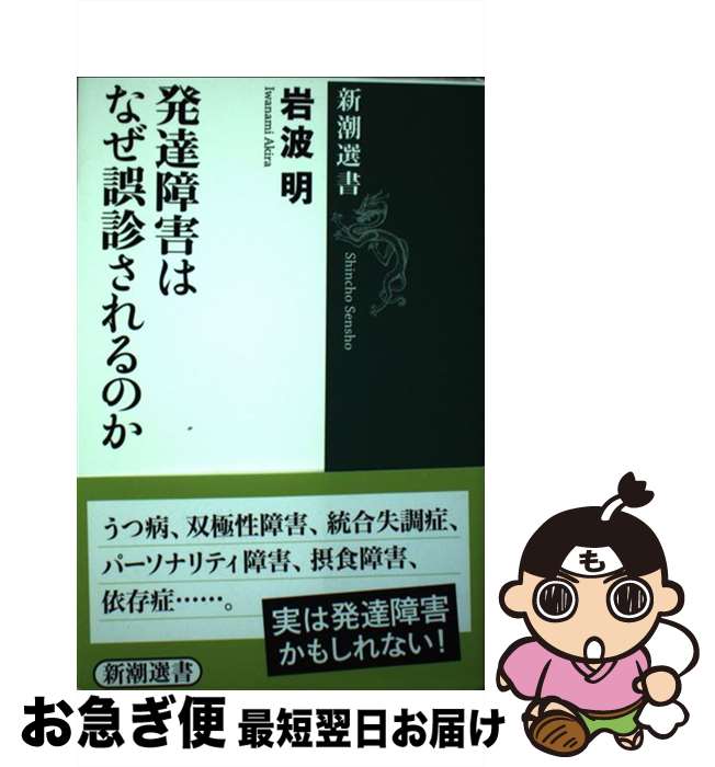 【中古】 発達障害はなぜ誤診されるのか / 岩波 明 / 新潮社 [単行本（ソフトカバー）]【ネコポス発送】のサムネイル