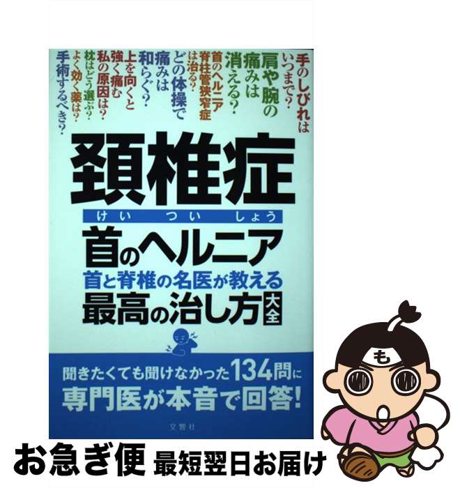 【中古】 頚椎症首のヘルニア首と脊椎の名医が教える最高の治し方大全 / 山崎正志ほか4名 / 文響社 [単行本（ソフトカバー）]【ネコポス発送】